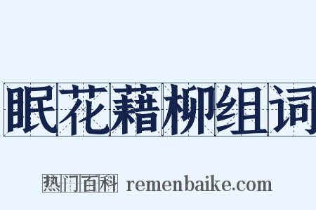 眠花藉柳组词是什么意思的图片